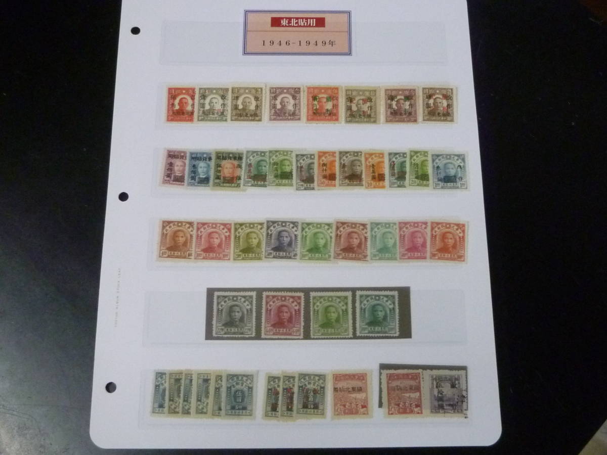 定番人気! 21LA S №69 旧中国切手 東北貼用 1946-49年 北京新民版 孫