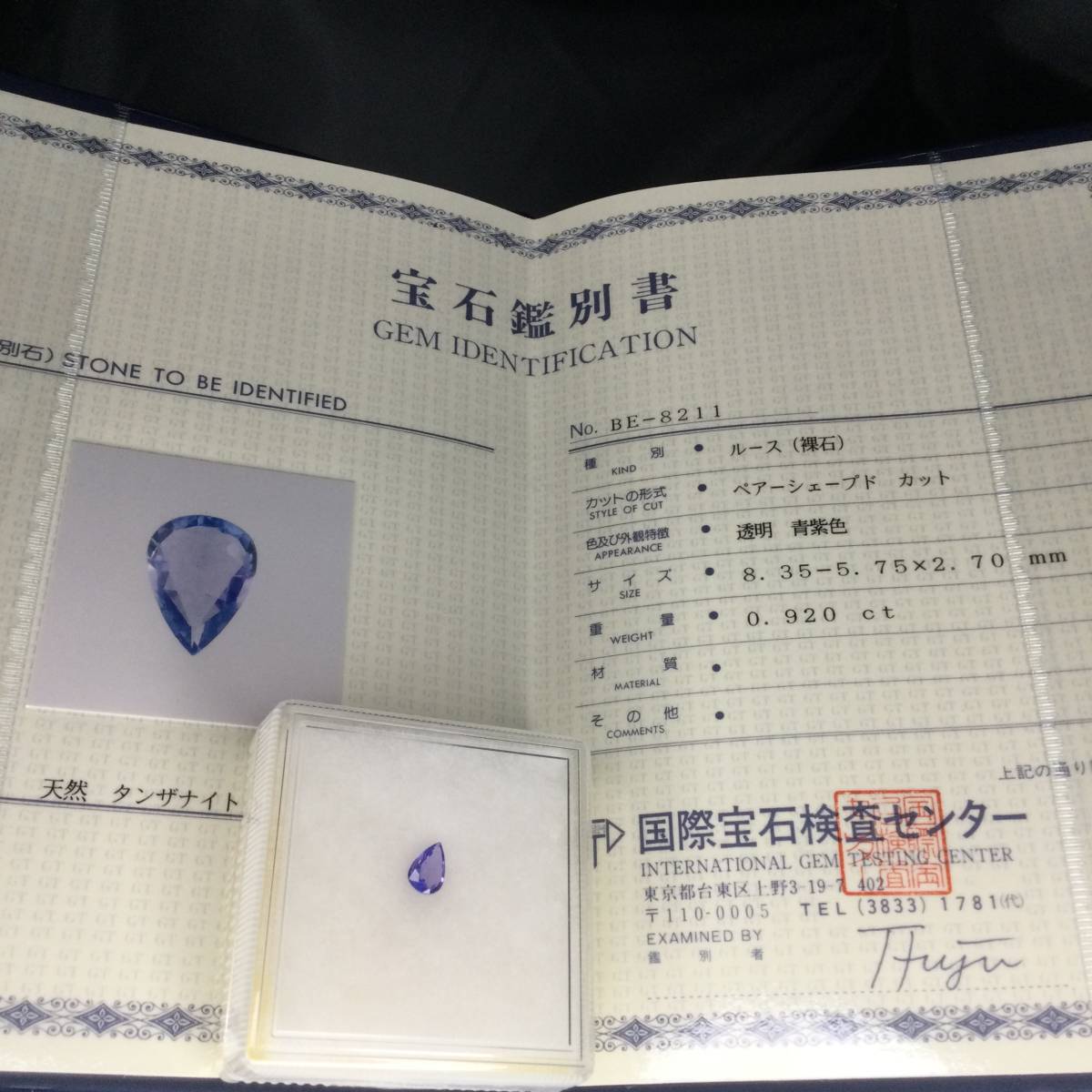 宝石鑑別書つき】天然タンザナイト 透明青紫色 ルース 0.920ct 宝石鑑別書つき】天然タンザナイト 透明青紫色 ルース 0.920ct