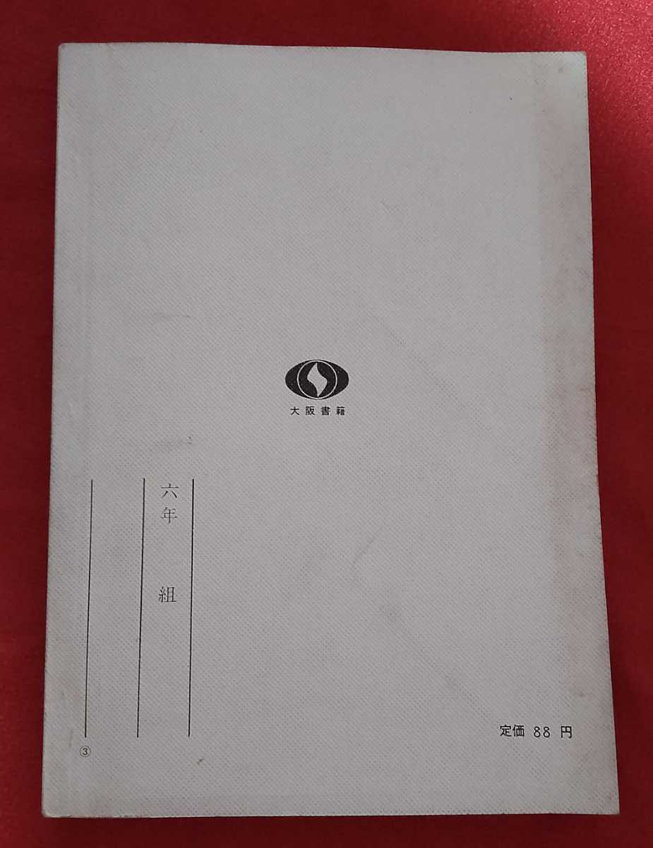 * secondhand book * elementary school society 6 year on * work author -ply pine hawk . another 19 name * Osaka publication ( stock )0 Showa era 43 year *