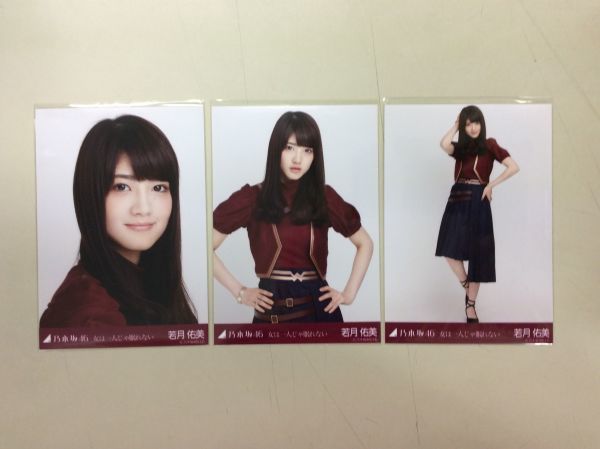 乃木坂46 若月佑美 生写真 女は一人じゃ眠れない 3枚コンプ 匿名配送対応 H406_画像1