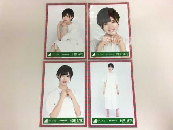 けやき坂46 日向坂46 松田好花 生写真 2018-WINTER-04 あゆみ衣装 4種 4枚コンプ 匿名配送対応 M738_画像1