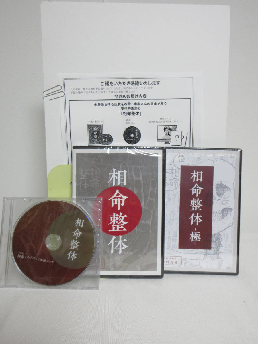 安倍吽馬易の「相命整体 ‐極‐」DVD - 通販 - gofukuyasan.com