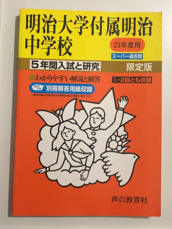●明治大学付属明治中学校過去問 平成23年度用 声の教育社