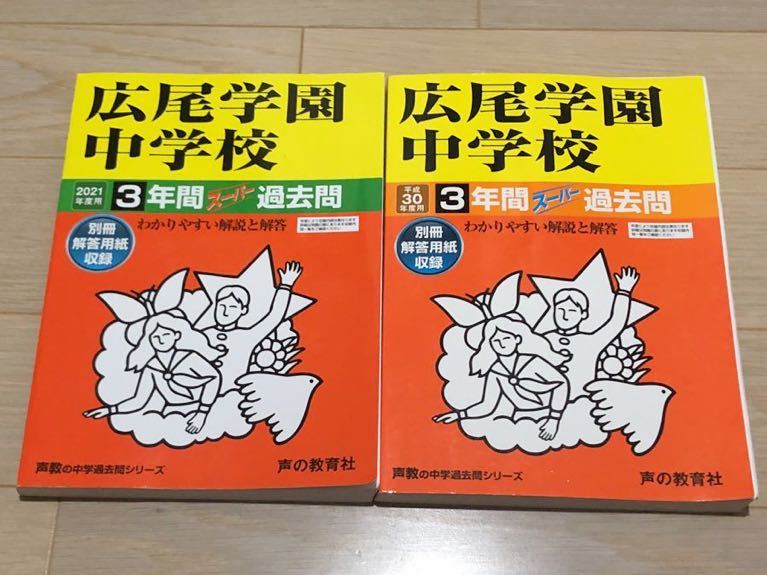 ●広尾学園中学校過去問 2021年度&平成30年度（2018年度）用（合計6年分）声の教育社_画像1