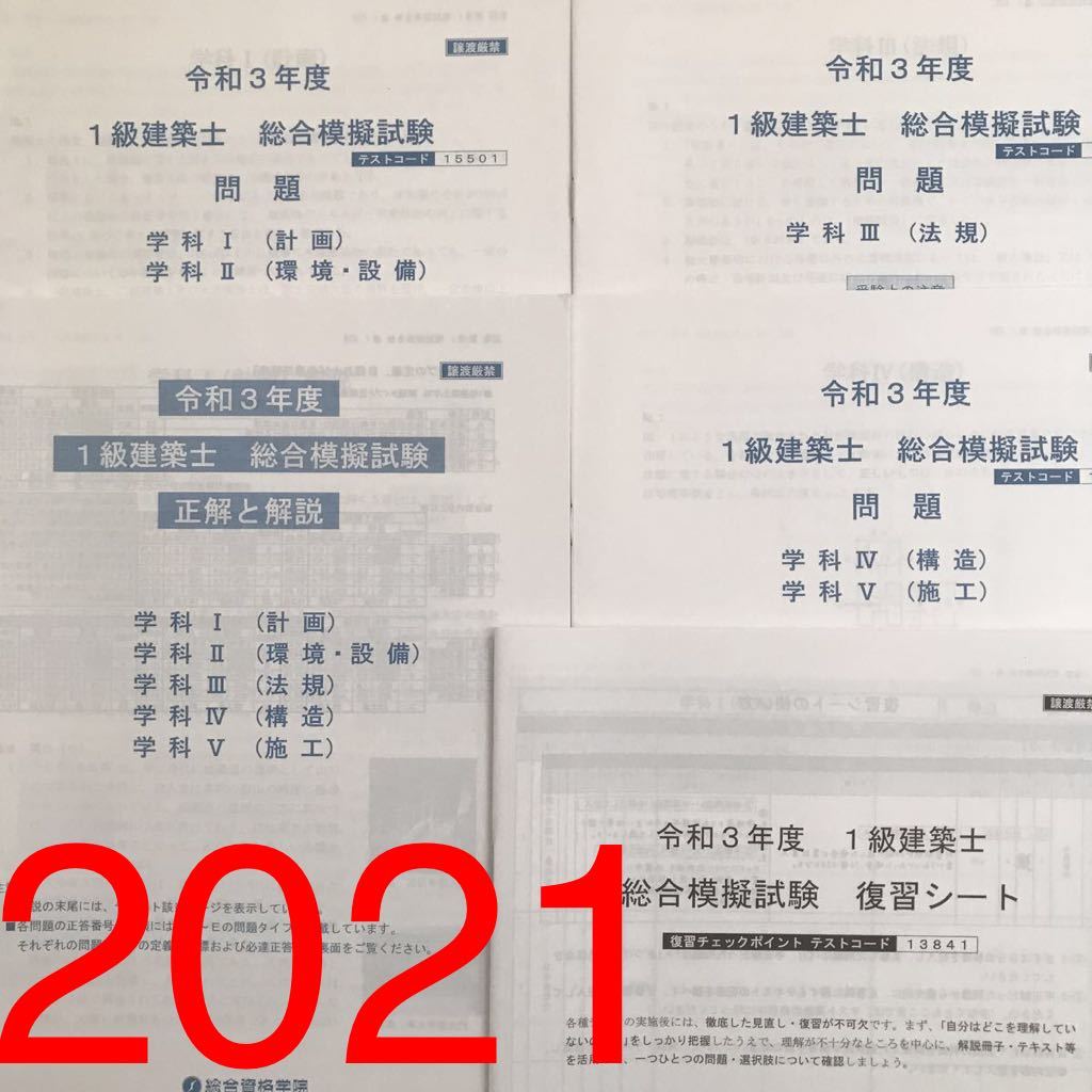 令和4年度 総合資格 一級建築士 直前特別対策講座 有料講座 テスト