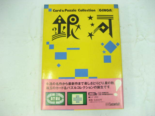 【SALE／98%OFF】 秀逸 MSX2 銀河 カード パズル ゲーム パソコン concito.com concito.com