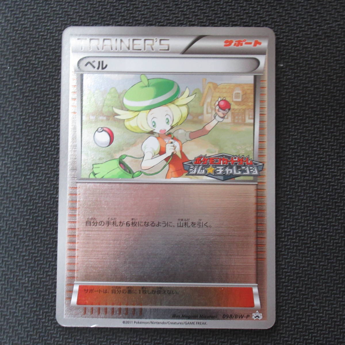 極美品】ポケモンカード ベル ジム☆チャレンジ プロモ 098/BW-P-