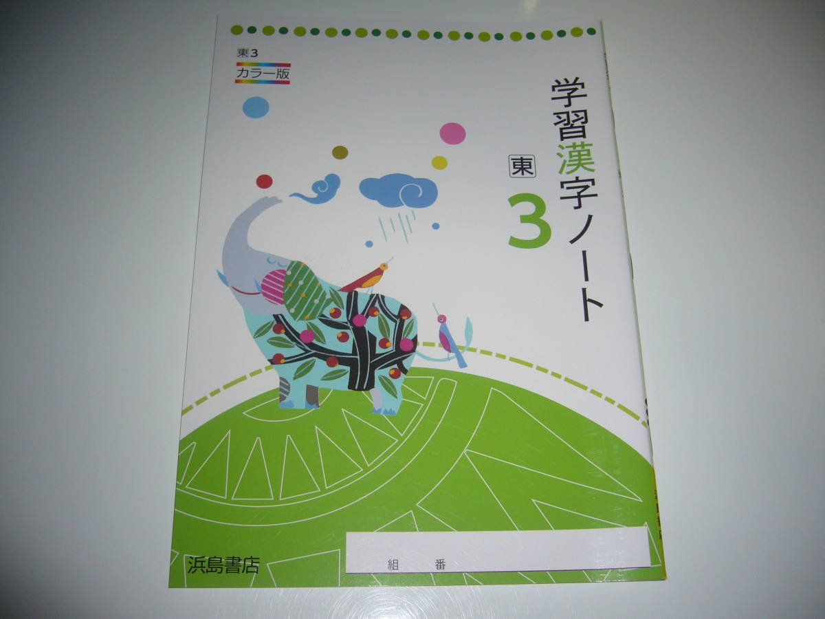学習漢字ノート 東 3 カラー版 浜島書店 東京書籍発行の教科書を参考にして編集 3年 新しい国語 中学国語 中学校 教科書準拠 売買されたオークション情報 Yahooの商品情報をアーカイブ公開 オークファン Aucfan Com 学習漢字ノート 東 3 カラー版 浜島書店 東京書籍発行の教科書を参考にして編集 3年 新しい国語 中学国語 中学校 教科書準拠 売買されたオークション情報 Yahooの商品情報をアーカイブ公開 オークファン Aucfan Com