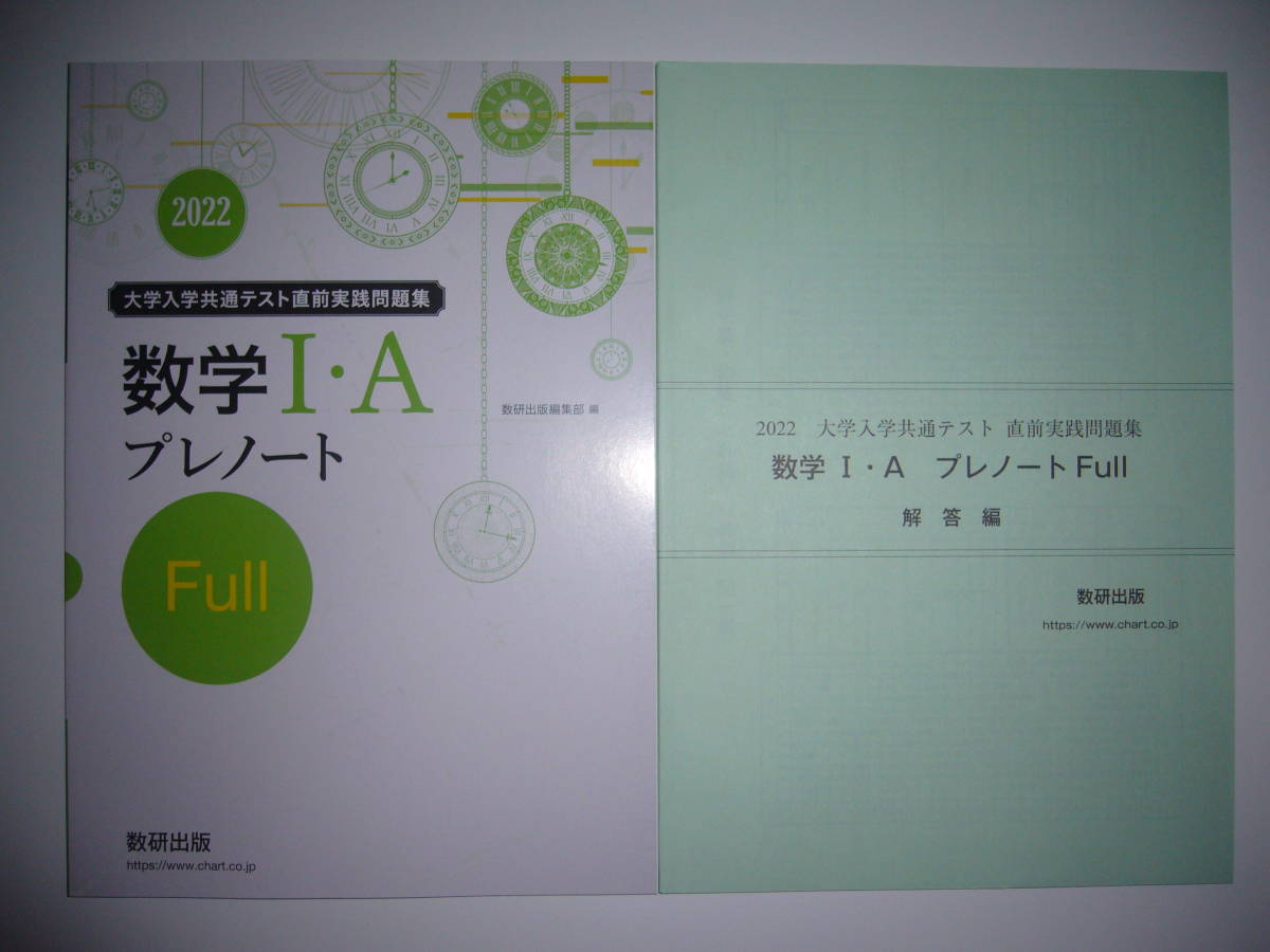 2022年　大学入学共通テスト直前実践問題集　数学 Ⅰ・A プレノート　Full　フル　解答編 付属　数研出版編集部 編　２０２２　数学1A_画像1