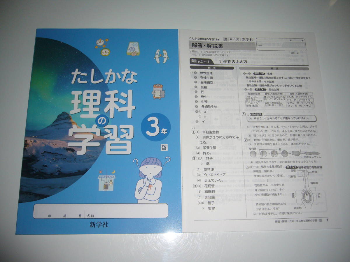 未使用　新学習指導要領対応　たしかな理科の学習　3年　啓　解答・解説集　ノート　新学社　啓林館発行の教科書に対応　確かな理科の学習_画像1