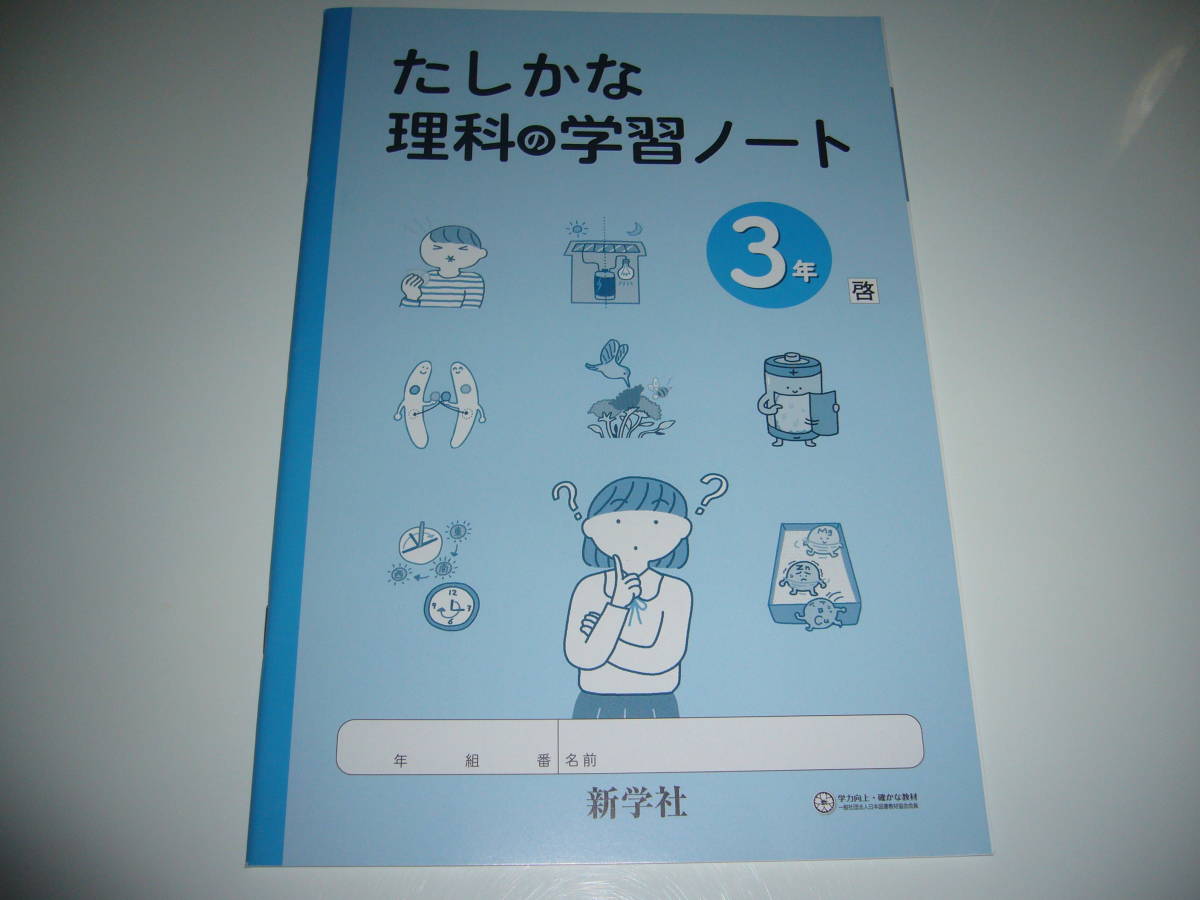 未使用　新学習指導要領対応　たしかな理科の学習　3年　啓　解答・解説集　ノート　新学社　啓林館発行の教科書に対応　確かな理科の学習_画像2