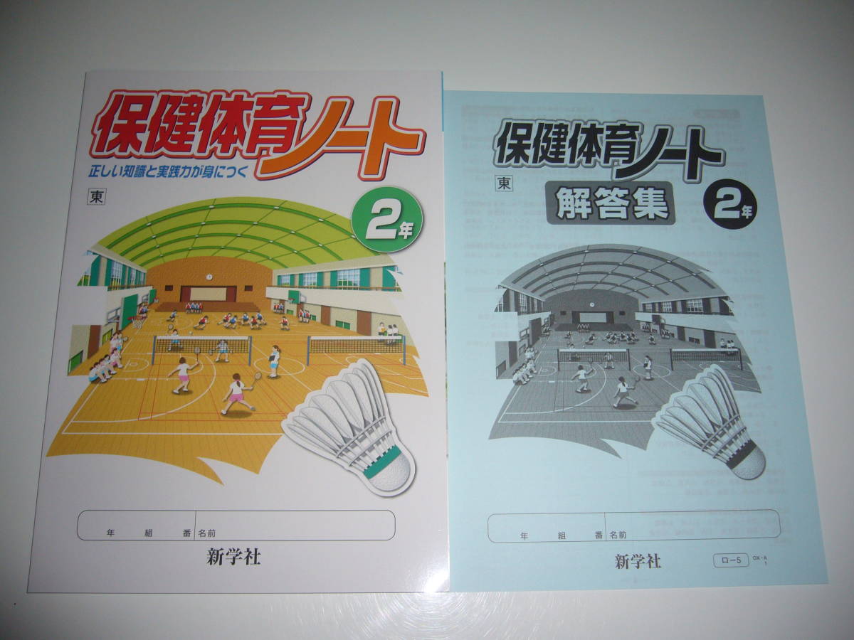 未使用　保健体育ノート　2年　東　解答集　新学社　東京書籍発行の教科書に対応　新編　新しい保健体育　正しい知識と実践力が身につく_画像1