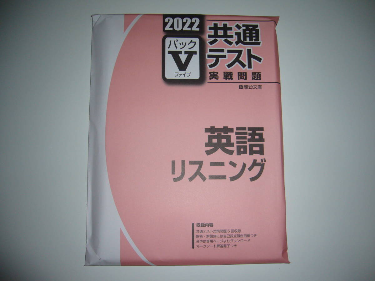 ２０２２　駿台　共通テスト　実戦問題　パックⅤ　英語　リスニング　駿台文庫　パックファイブ　大学入学共通テスト　2022年_画像1