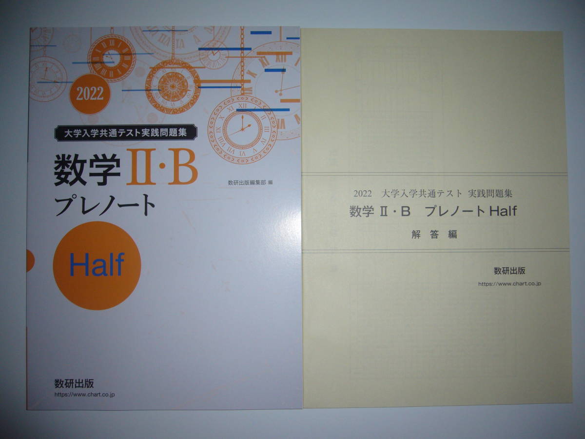 2022年　大学入学共通テスト実践問題集　数学 Ⅱ・B プレノート　Half　ハーフ　解答編 付属　数研出版編集部 編　２０２２　数学2B_画像1