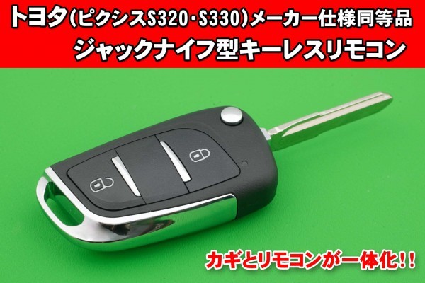 トヨタ・ピクシス(S320・S330)・2ボタン・M424タイプ★メーカー純正同等品 ジャックナイフ型キーレスリモコン ※別途でキーカット可能