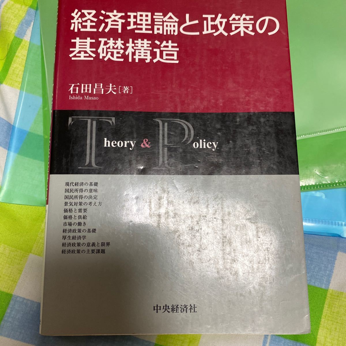 経済理論と政策の基礎構造/石田昌夫