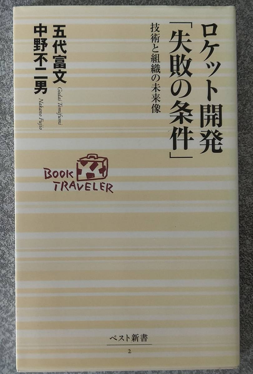 ロケット開発「失敗の条件」技術と組織の未来像 (ベスト新書) 五代富文 中野不二男