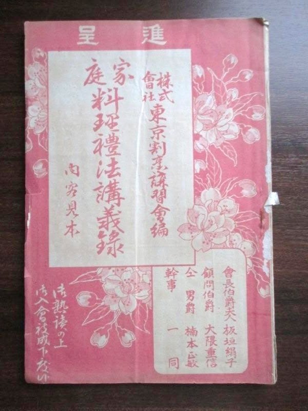 東京割烹講習会◆家庭料理礼法講義録・内容見本◆大正５年７月◆明治文明開化江戸東京本郷区西洋料理板垣退助家政学古写真和本古書_画像1