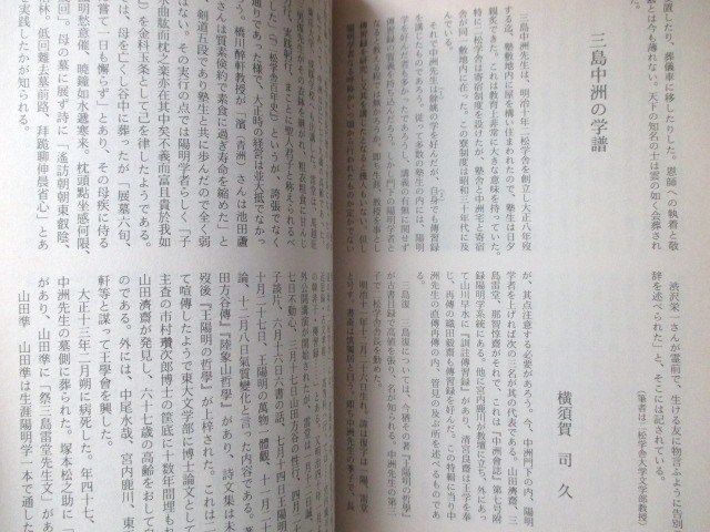 稀少雑誌◆陽明学・三島中洲特集号◆Ｈ４備中国岡山県備中松山藩板倉勝静山田方谷川田甕江江戸幕末明治漢文学二松学舎江戸東京和本古書_画像8