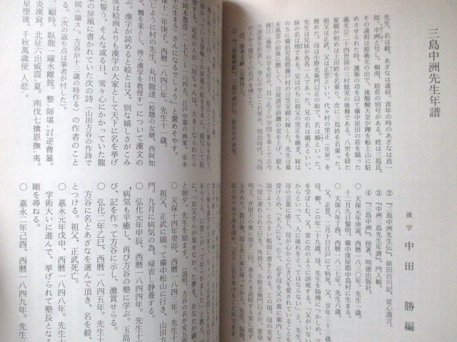 稀少雑誌◆陽明学・三島中洲特集号◆Ｈ４備中国岡山県備中松山藩板倉勝静山田方谷川田甕江江戸幕末明治漢文学二松学舎江戸東京和本古書_画像6