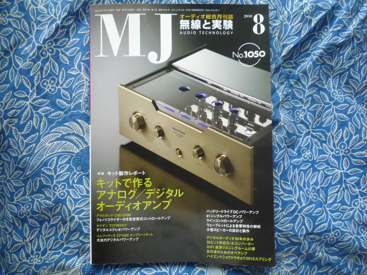 *MJ wireless . experiment 2010 year 8 month number # kit . work . analogue / digital audio amplifier gold rice field stereo Nagaoka accessories tube . high vi tube lamp . river Fukuda temple hill 