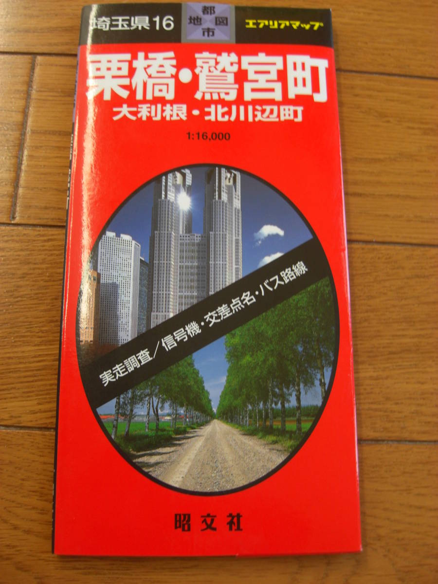 エアリアマップ 都市地図 埼玉県　栗橋・鷲宮町（大利根 北川辺町）　2001年発行 道路地図*310_画像1