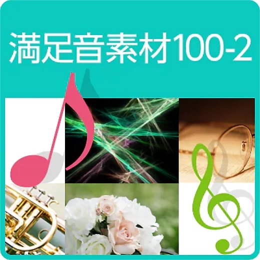 満足音素材100-2 ロイヤリティフリー・ライセンスフリー 音素材集 ダウンロード版