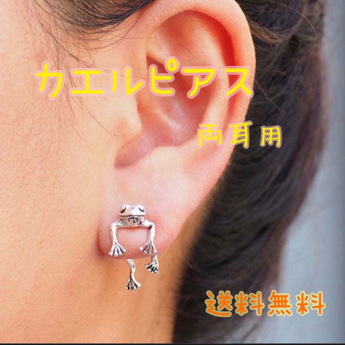 かえる カエルピアス 両耳 シルバー レディース メンズ おしゃれ 個性