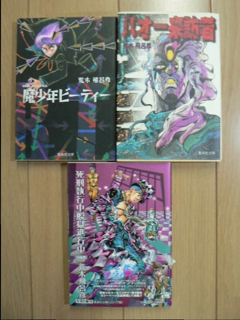 荒木飛呂彦 魔少年ビーティー バオー来訪者 死刑執行中脱獄進行中 文庫 送料240円 青年 売買されたオークション情報 Yahooの商品情報をアーカイブ公開 オークファン Aucfan Com 荒木飛呂彦 魔少年ビーティー バオー来訪者 死刑執行中脱獄進行中 文庫 送料240円 青年 売買されたオークション情報 Yahooの商品情報をアーカイブ公開 オークファン Aucfan Com