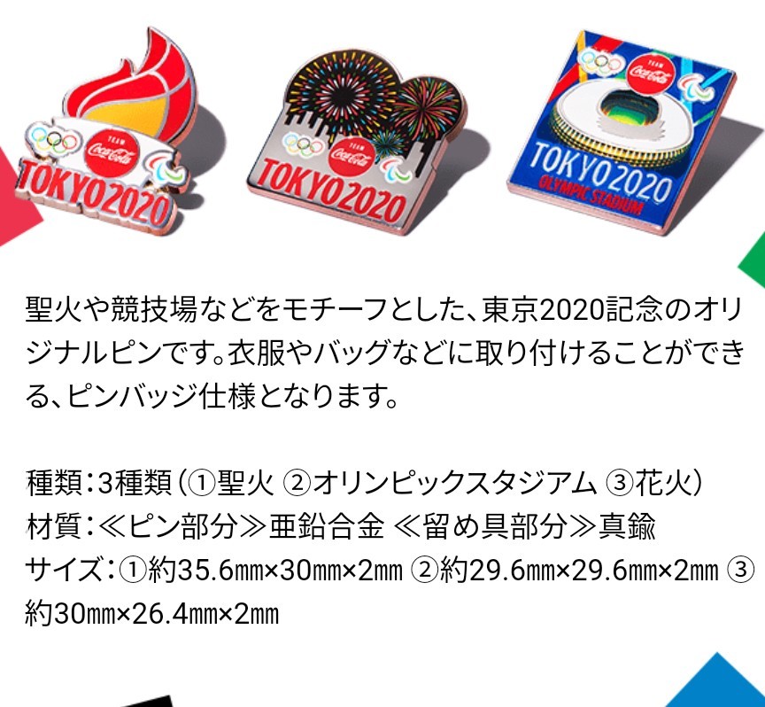 東京2020 記念ピン コカ・コーラ 非売品 3種類 全種類 聖火 オリンピックスタジアム 花火