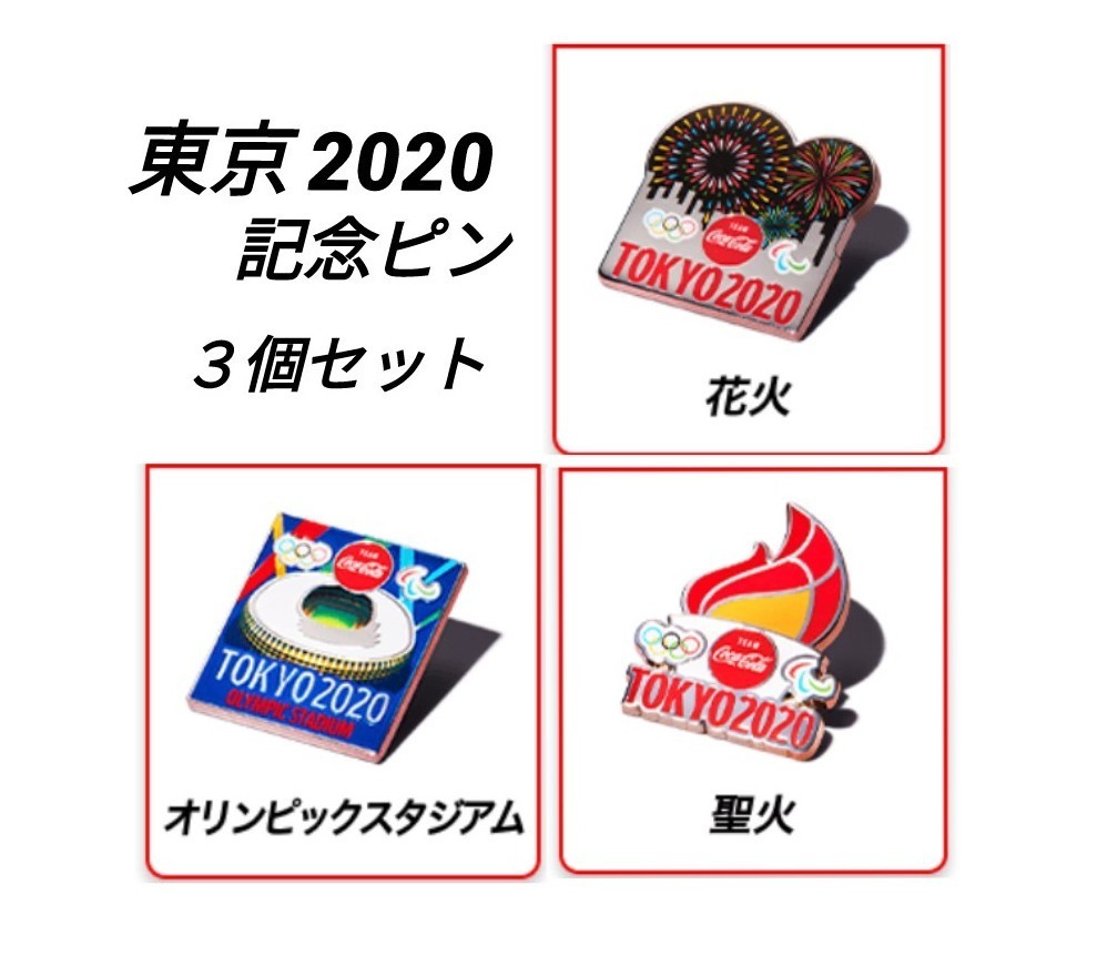 東京2020 記念ピン コカ・コーラ 非売品 3種類 全種類 聖火