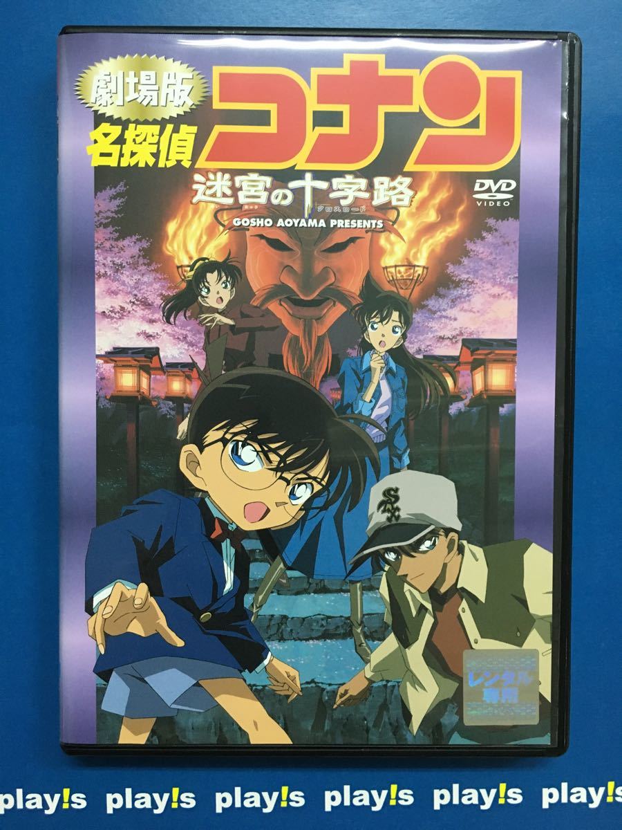 劇場版　名探偵コナン　迷宮の十字路（クロスロード） レンタル落ち　DVD