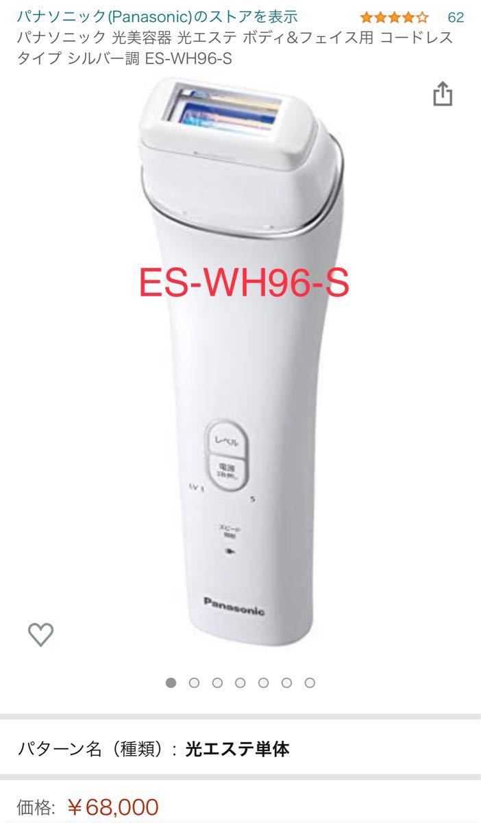 パナソニック 光美容器 光エステ ボディフェイス用 コードレスタイプ シルバー調 ES-WH96-S 通販