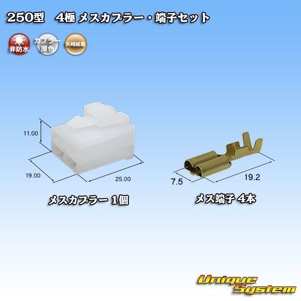 矢崎総業 250型 4極 メスカプラー コネクター・端子セット_画像1