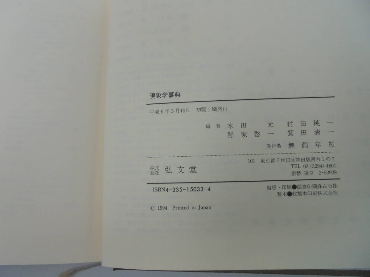 【現象学事典】木田元 野家啓一 村田純一 鷲田清一 函付　弘文堂 平成6年初版//_画像7