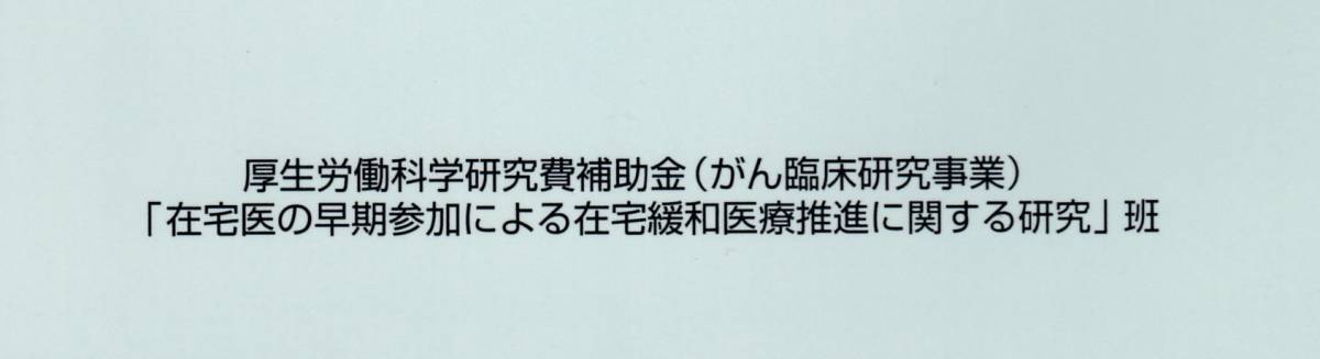 在宅緩和ケアのための地域連携ガイド　※2008/12月