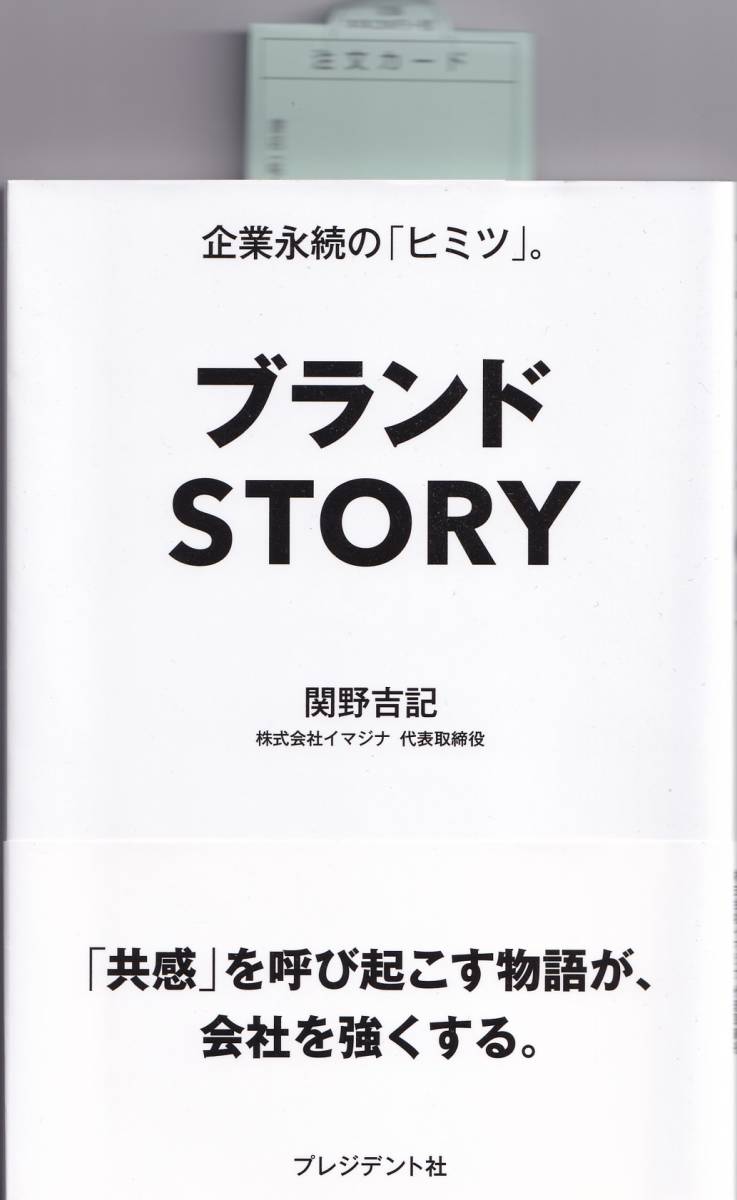 ブランドSTORY 関野吉記(著)（※自己啓発、ブランドストーリー、ブランディング、企業）