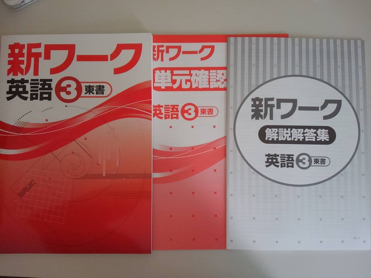 ヤフオク! - 新ワーク 英語 中学3年 東京書籍 解説解答・単元確認テス...