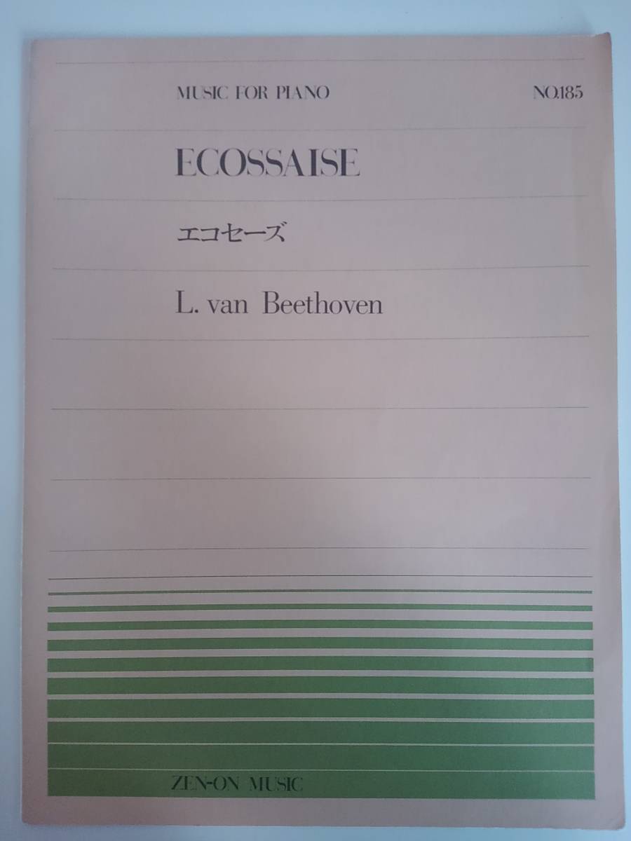 エコセーズ ベートーベン　L.van Beethoven Ecossaise ピアノ　楽譜　NO.185 全音楽譜出版社　【即決】_画像1