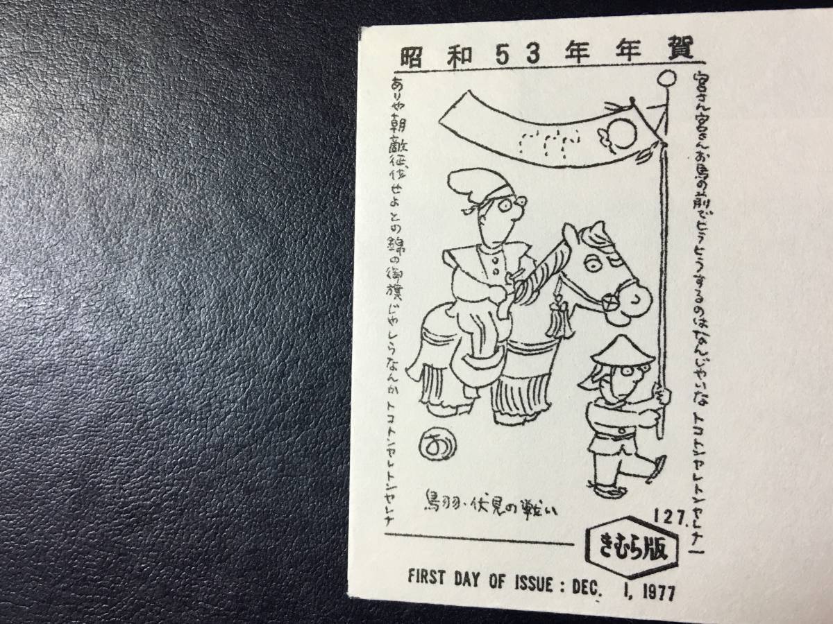 1538希少 きむら版 木村版 FDC初日記念カバー 1978年用 飾り馬切手 年賀切手 記念切手解説書無 伏見 初日印 特印 記念印 動物切手 即決切手の画像2