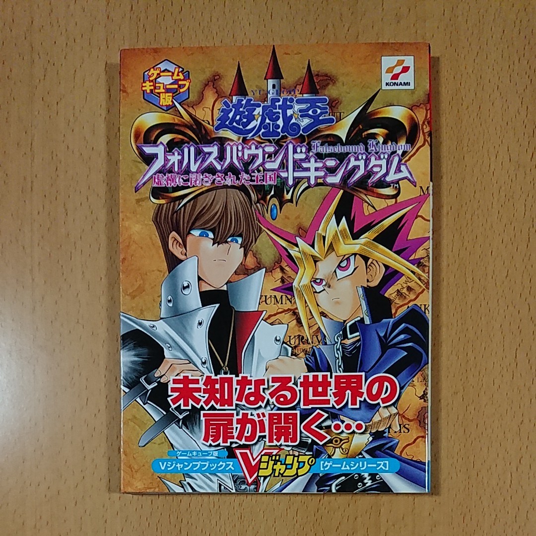 GCゲーム攻略本】 遊戯王 フォルスバウンドキングダム 虚構に GCゲーム攻略本】 遊戯王 フォルスバウンドキングダム 虚構に