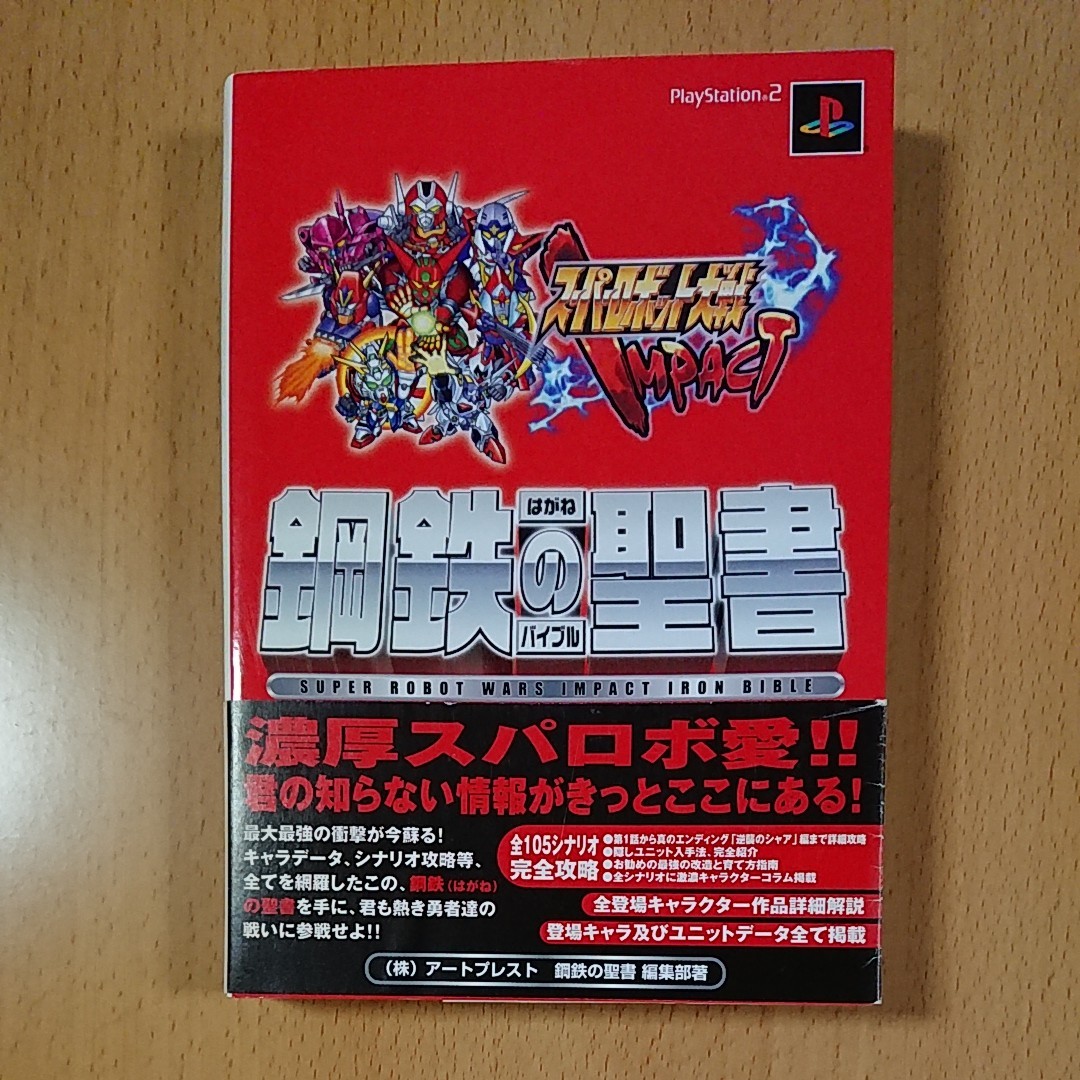 【PS2ゲーム攻略本】スーパーロボット大戦 IMPACT 鋼鉄の聖書  /  プレイステーション2