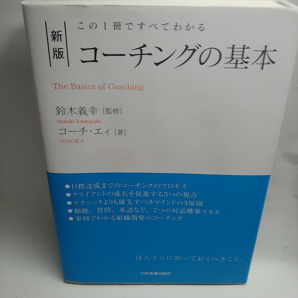 コーチングの基本 この1冊ですべてわかる/鈴木義幸/コーチエィ