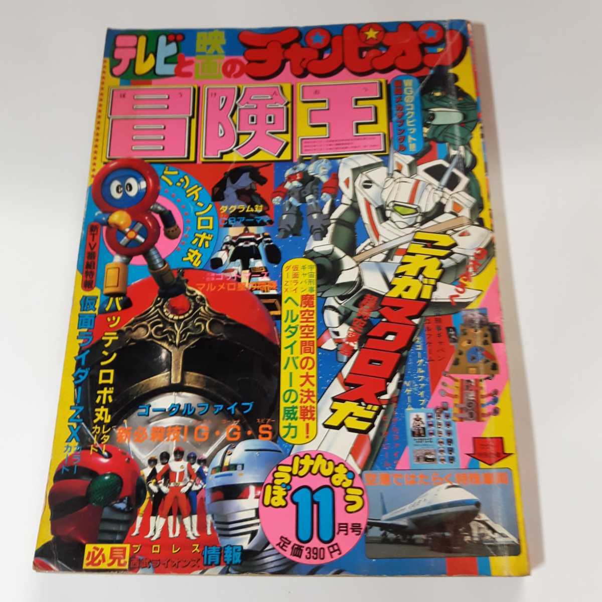 6350-10 　Ｔ　冒険王　１９８２年　１１月号　秋田書店