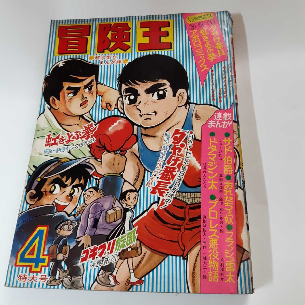 話題の人気 6365-10 冒険王 1970年 4月号 秋田書店 その他