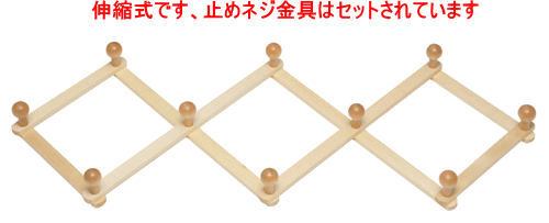 伸縮式木製壁掛けハンガー044アコーディオン10玉NA