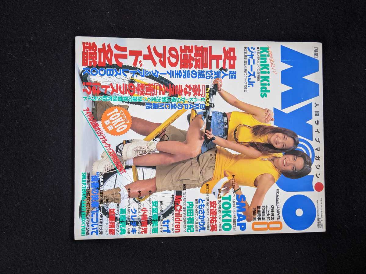 Myojo 1995年8月号　長瀬智也　安室奈美恵　KinKi Kids　SMAP　TOKIO　Mr.Children　WANDS trf スピッツ　シャ乱Q　内田有紀　大野智　即決_画像1