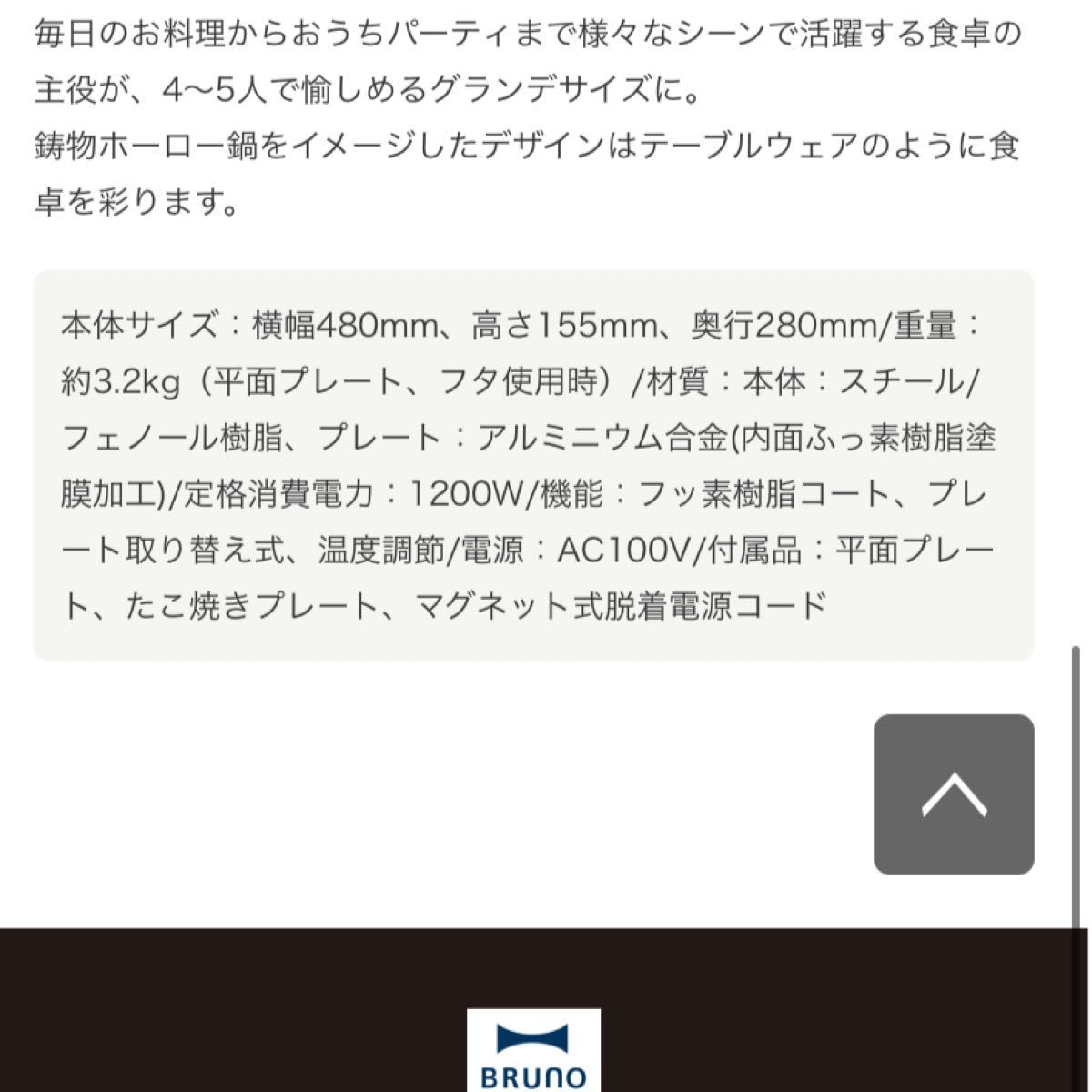 【1点のみ】入金後24時間以内出荷可能新品未使用品BRUNOブルーノホットプレート グランデサイズレット