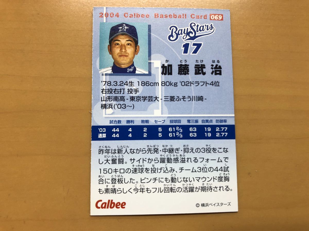 美品 カルビープロ野球カード 2004年 加藤武治(横浜ベイスターズ) No.069_画像2