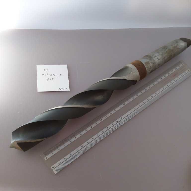 【一部予約!】 テーパーシャンクドリル ナチ 中古 TD147 35ミリ サビあり 箱劣化 フライス盤 【一部予約!】 テーパーシャンクドリル ナチ 中古 TD147 35ミリ サビあり 箱劣化 フライス盤